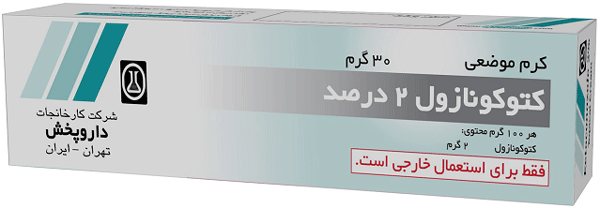 کتوکونازول  2%,30g کرم جلدی