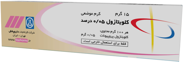 کلوبتازول پروپیونات 0.05%,15g کرم جلدی