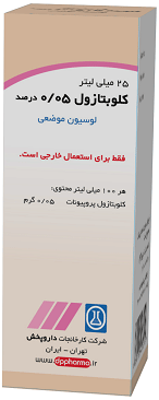 کلوبتازول پروپیونات 0.0005 لوسیون جلدی