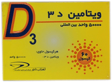 ویتامین د3 50,000U کپسول خوراکی