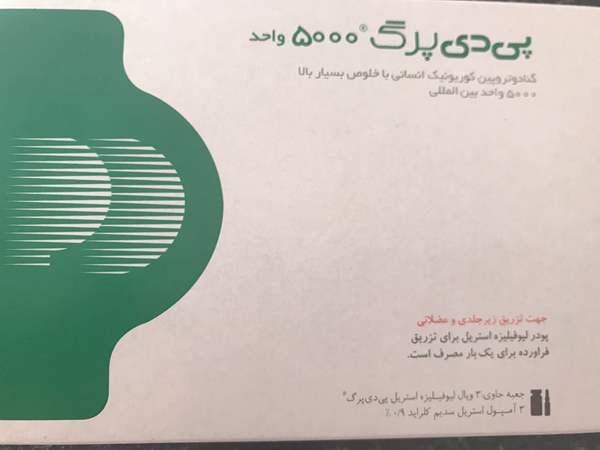 (گنادوتروپین کریونیک (انسانی 5000U پودر برای سوسپانسیون تزریقی