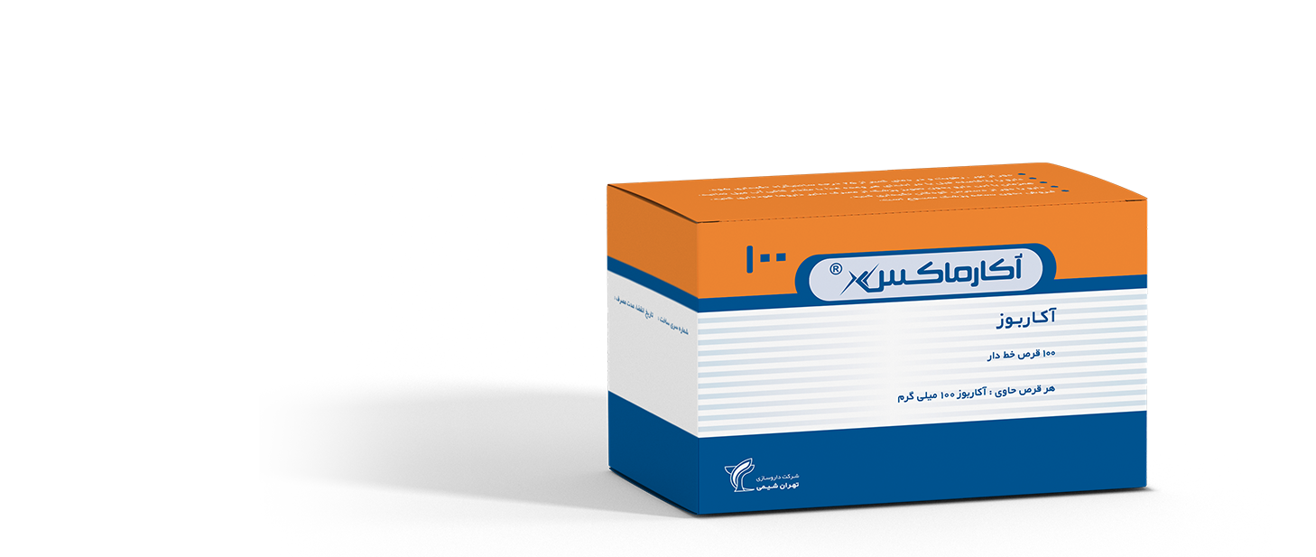 آکاربوز 100mg قرص خوراکی