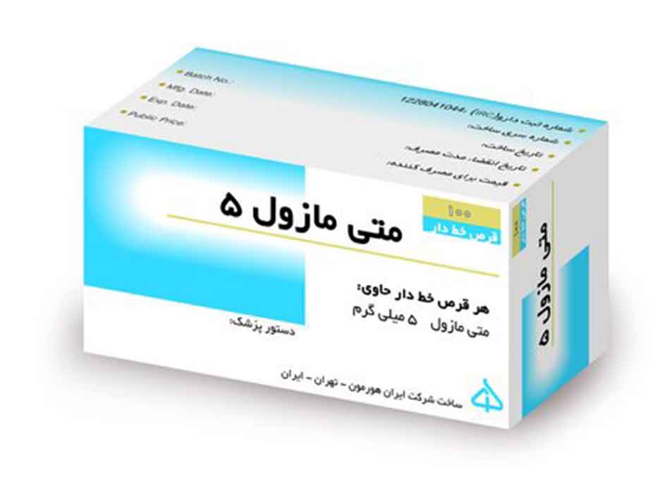 متی مازول 5mg قرص خوراکی