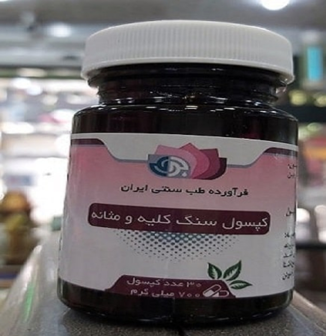 فرآورده سنتی  کپسول