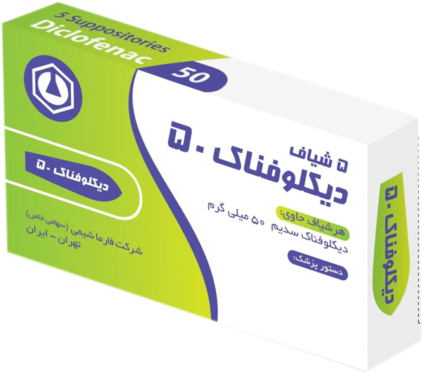 دیکلوفناک سدیم  50mg شیاف مقعدی
